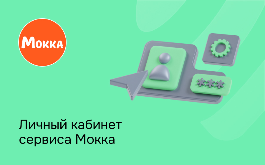 Личный кабинет сервиса Мокка