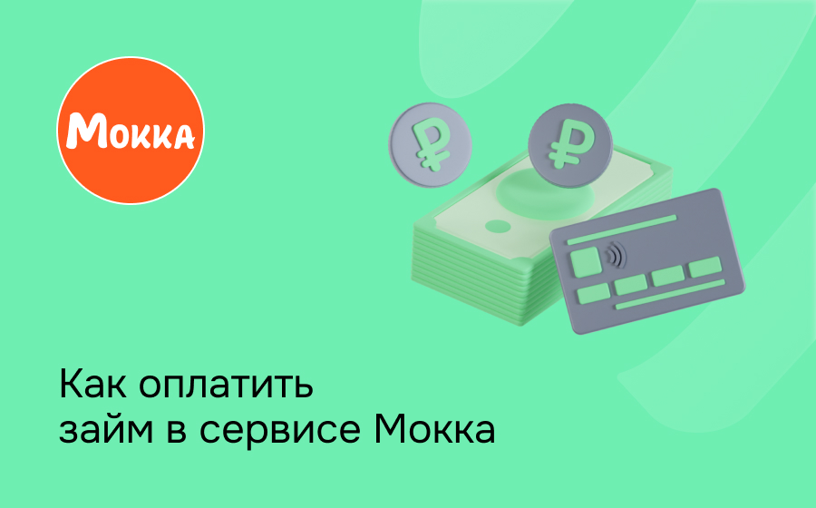 Как оплатить займ в сервисе Мокка