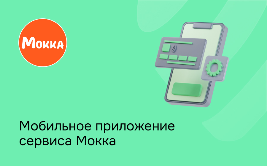 Мобильное приложение сервиса Мокка