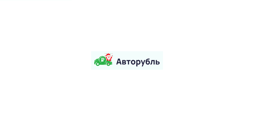 Авторубль