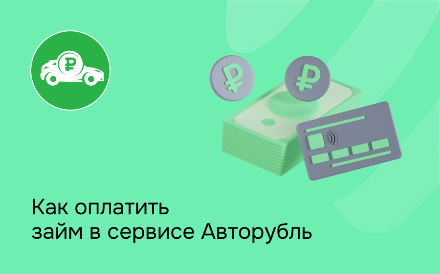 Как оплатить займ в сервисе Авторубль