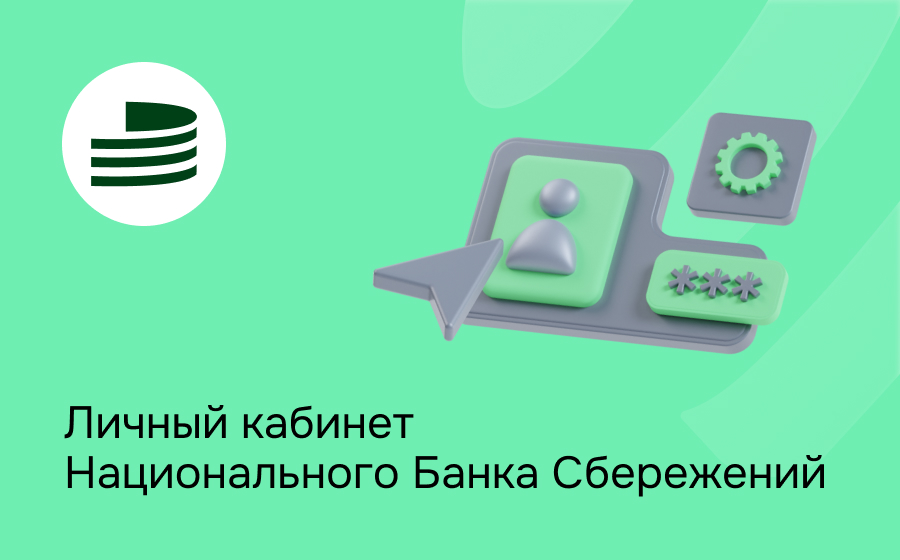 Личный кабинет Национального Банка Сбережений
