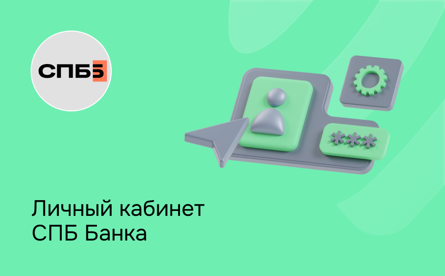 Личный кабинет СПБ Банка