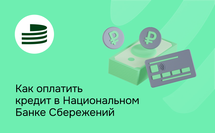 Как оплатить кредит в Национальном Банке Сбережений