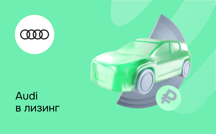 Лизинг на Audi