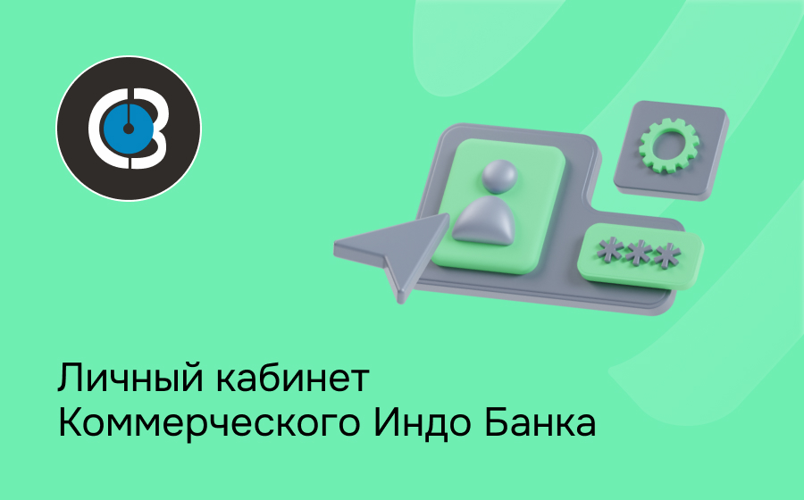 Личный кабинет Коммерческого Индо Банка