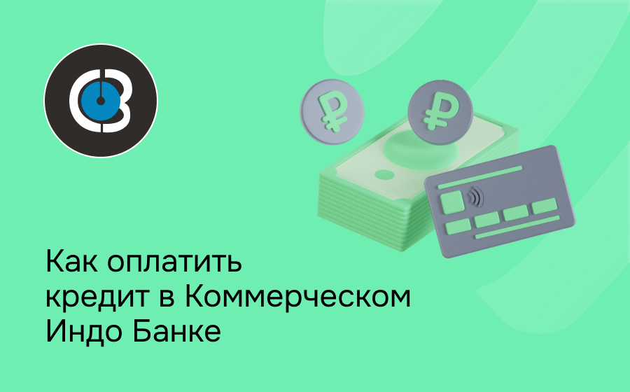 Как оплатить кредит в Коммерческом Индо Банке