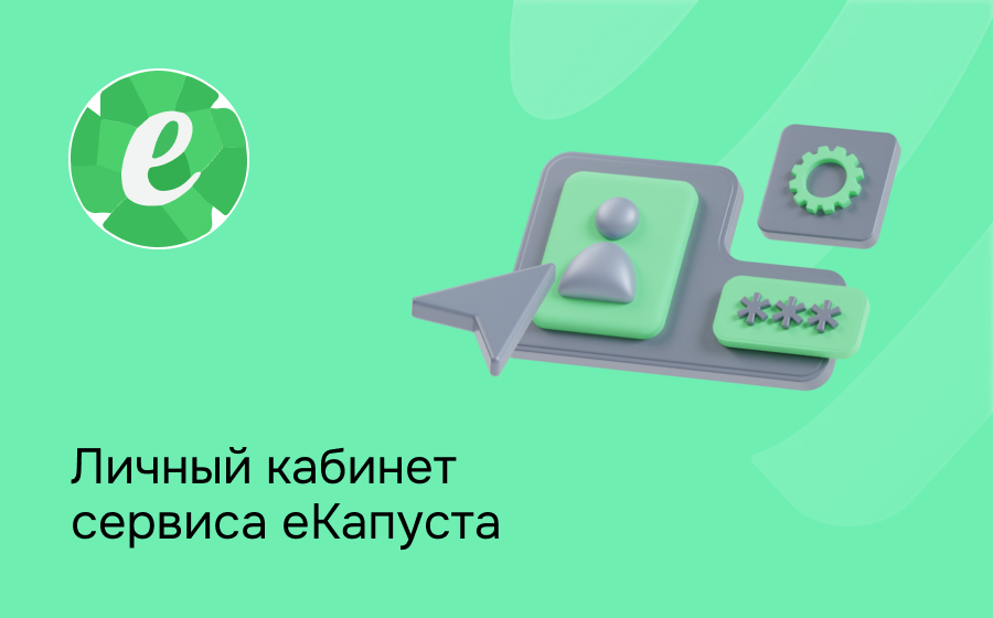 Личный кабинет сервиса еКапуста