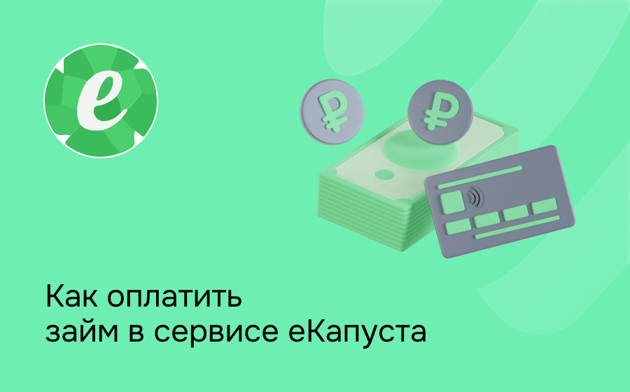 Как оплатить займ в сервисе еКапуста