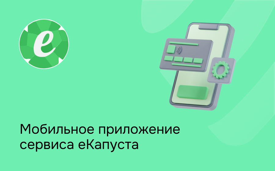 Мобильное приложение сервиса еКапуста