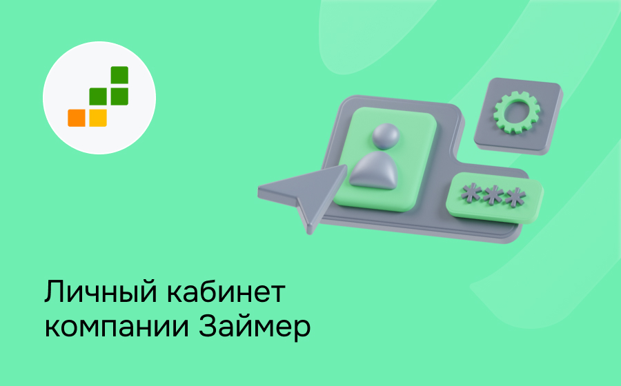 Личный кабинет компании Займер