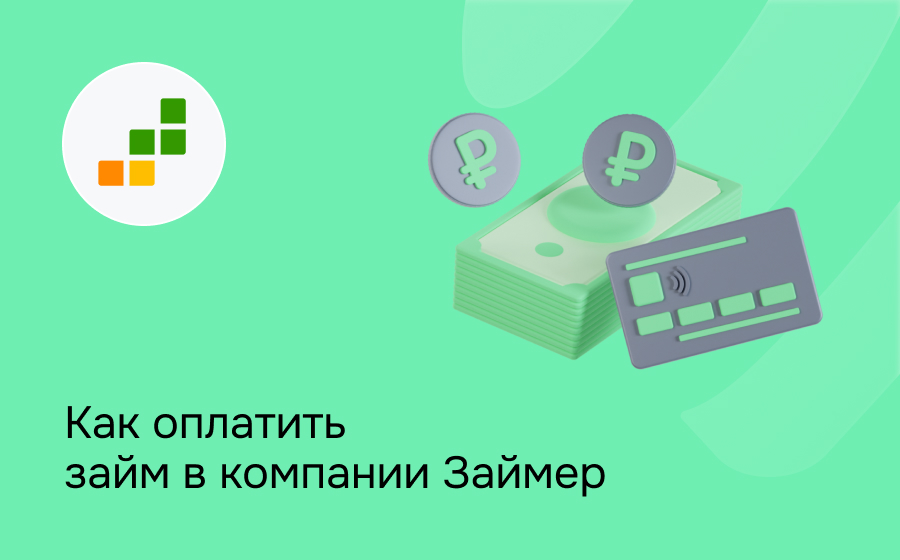 Как оплатить займ в компании Займер