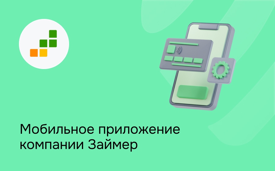 Мобильное приложение компании Займер