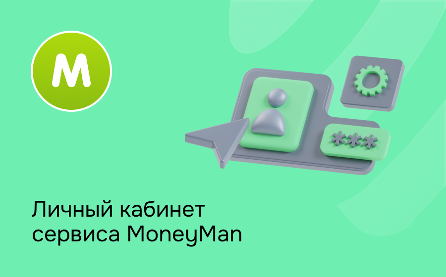 Личный кабинет сервиса MoneyMan