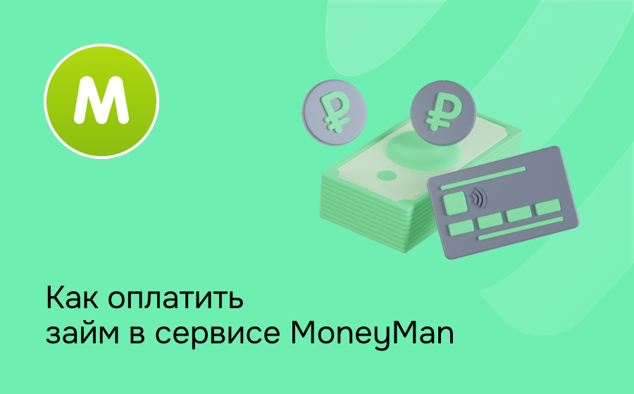 Как оплатить займ в сервисе MoneyMan