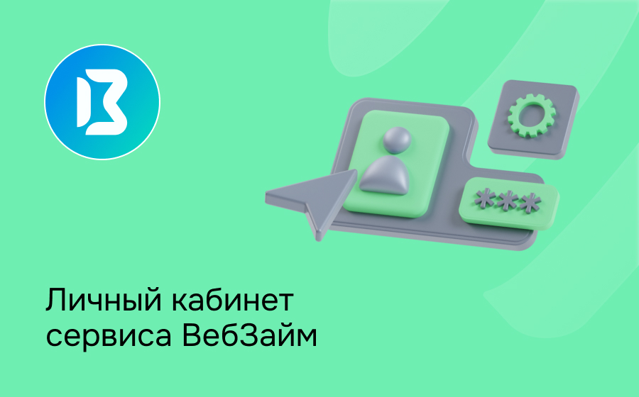 Личный кабинет сервиса ВебЗайм