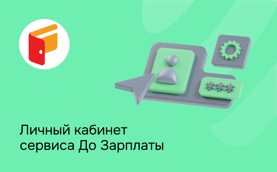 Личный кабинет сервиса До Зарплаты