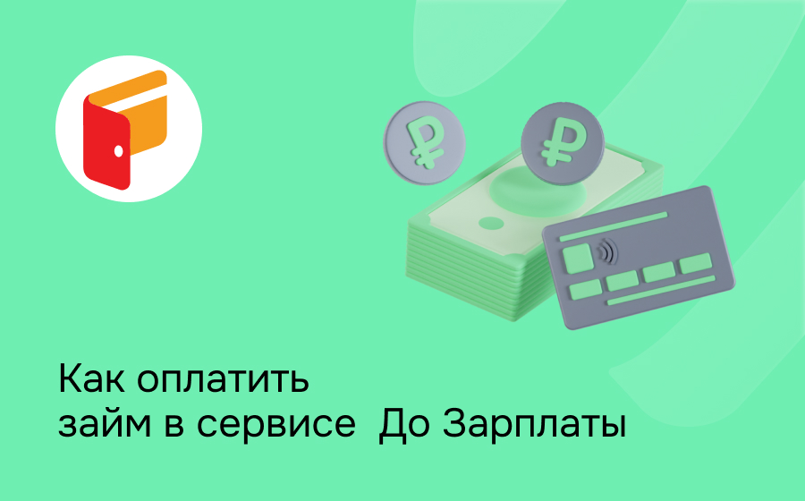 Как оплатить займ в сервисе До Зарплаты
