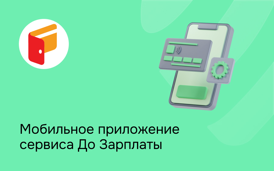 Мобильное приложение сервиса До Зарплаты