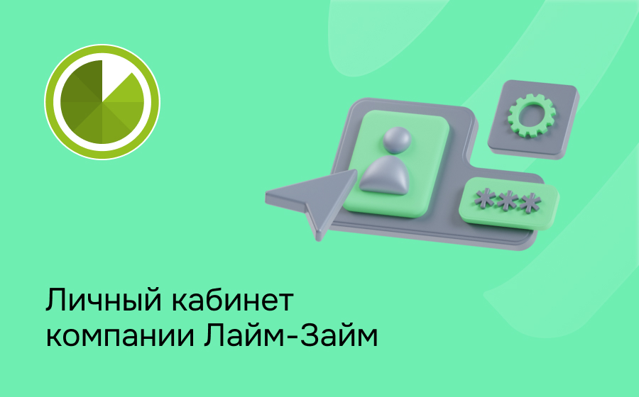 Личный кабинет компании Лайм-Займ