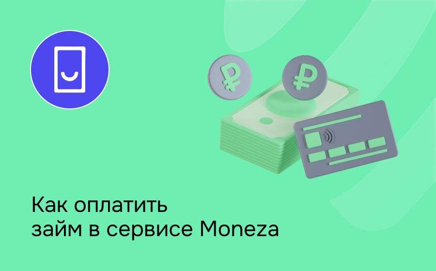Как оплатить займ в сервисе Moneza