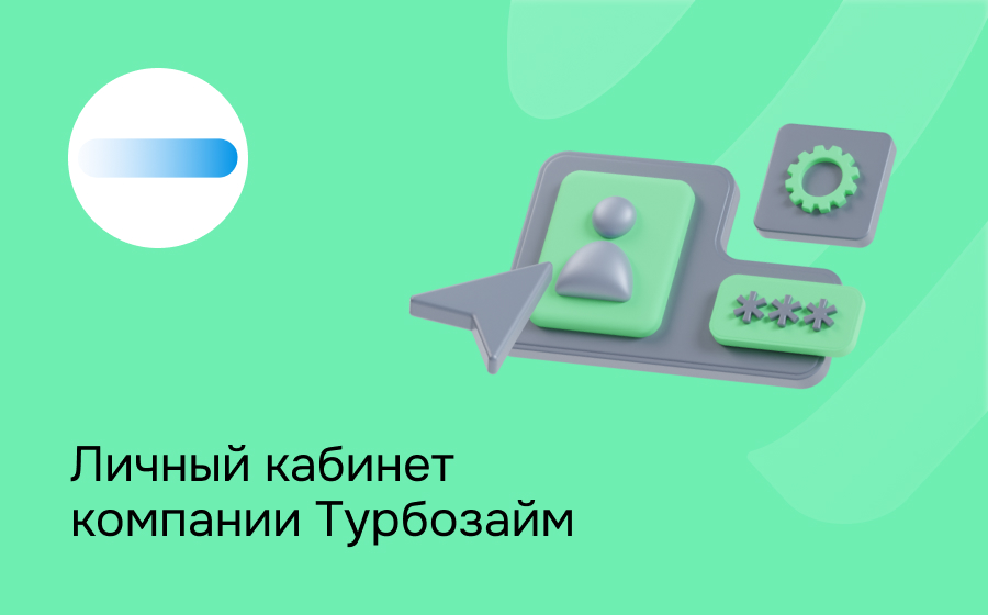 Личный кабинет компании Турбозайм