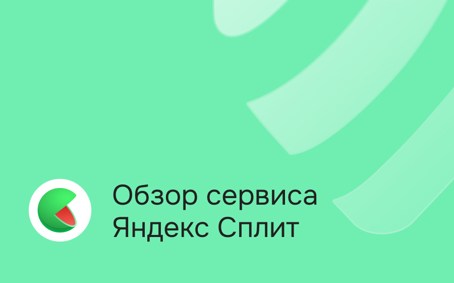 Обзор сервиса Яндекс Сплит