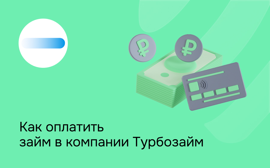 Как оплатить займ в компании Турбозайм