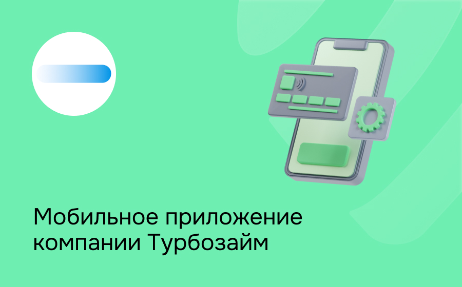Мобильное приложение компании Турбозайм