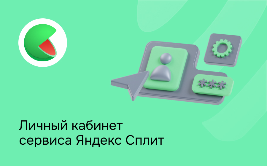 Личный кабинет сервиса Яндекс Сплит