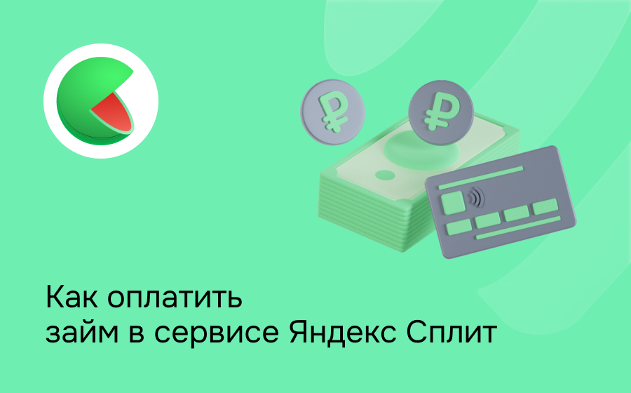 Как оплатить займ в сервисе Яндекс Сплит