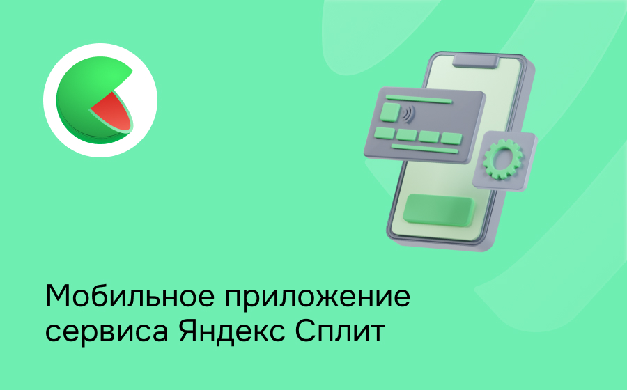 Мобильное приложение сервиса Яндекс Сплит