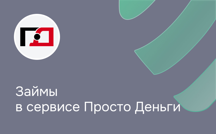 Обзор сервиса ПростоДеньги