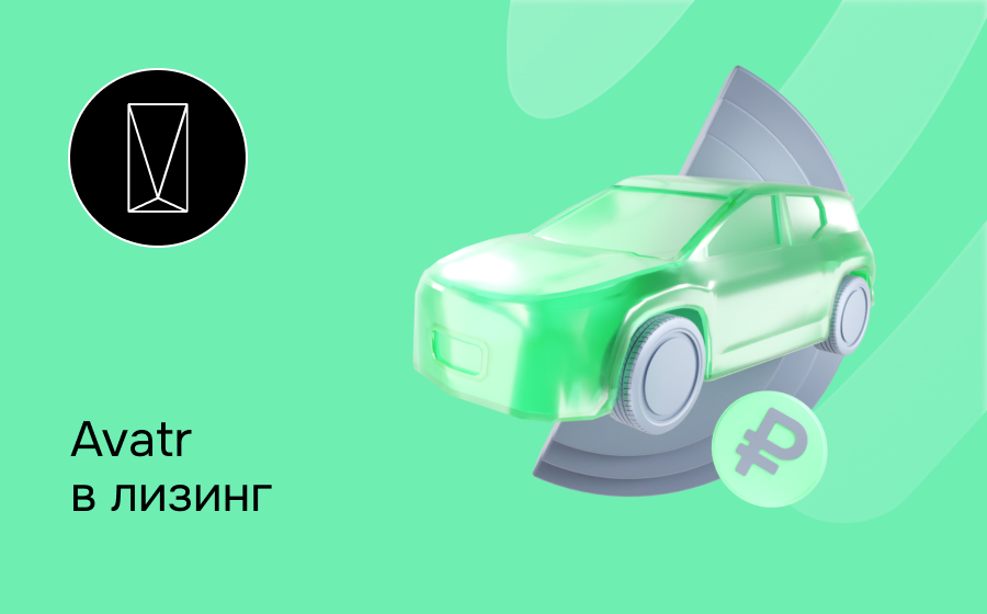 Лизинг на Avatr