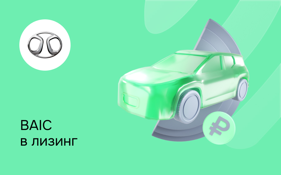 Лизинг на Baic