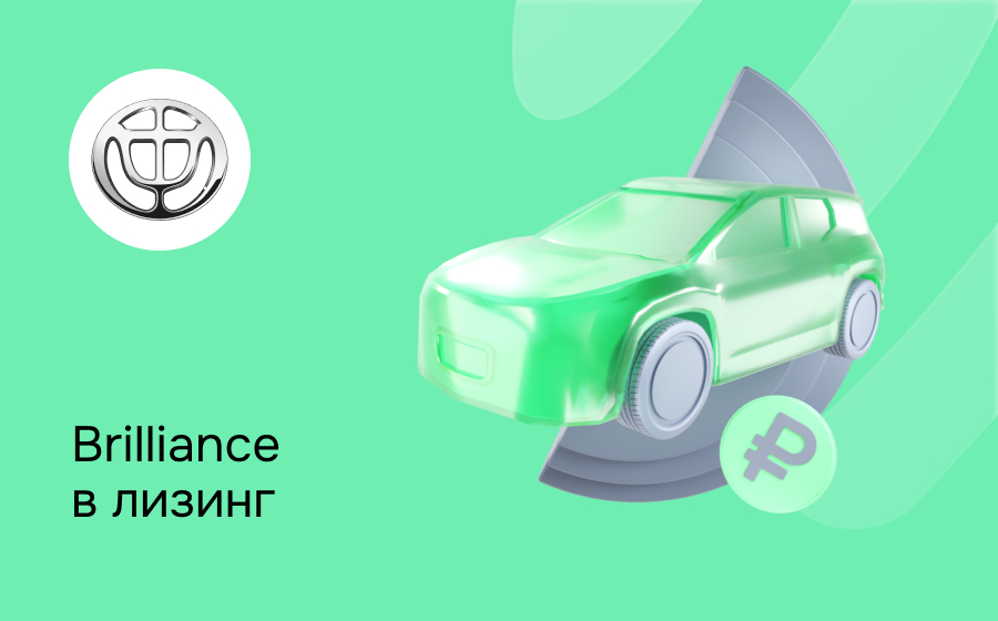 Лизинг на Brilliance