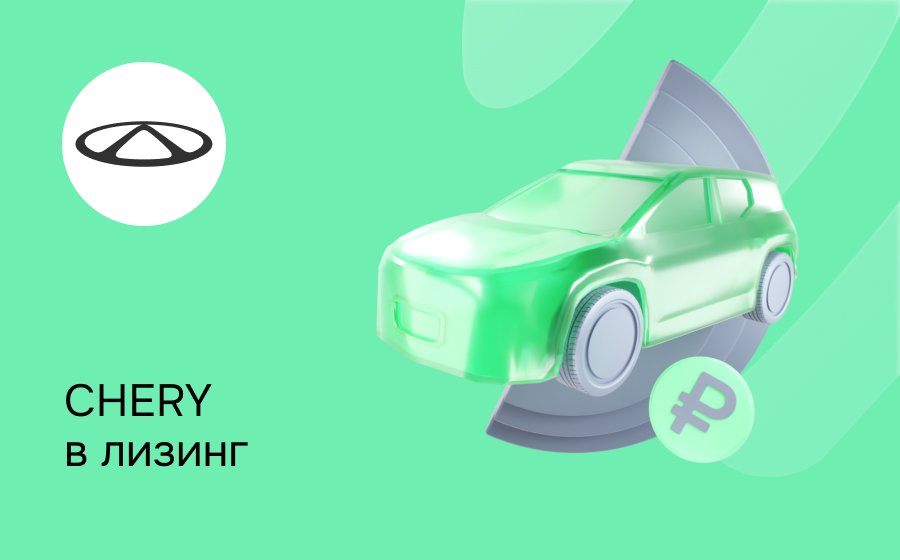 Лизинг на Chery
