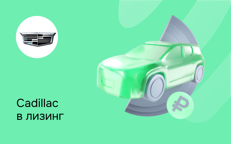 Лизинг на Cadillac