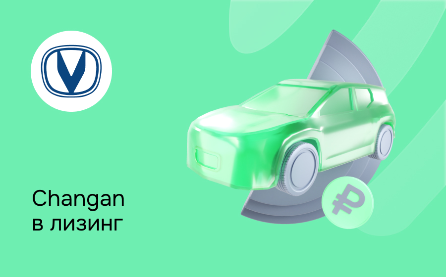 Лизинг на Changan