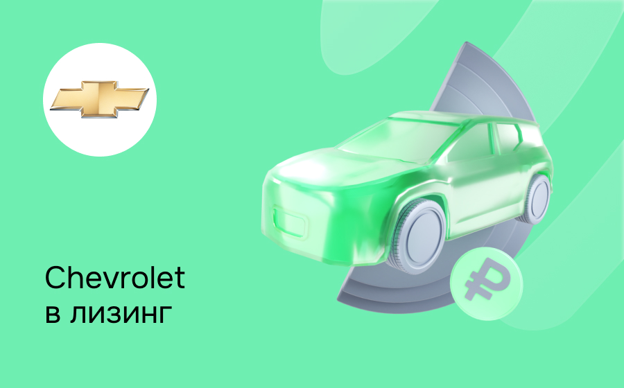 Лизинг на Chevrolet