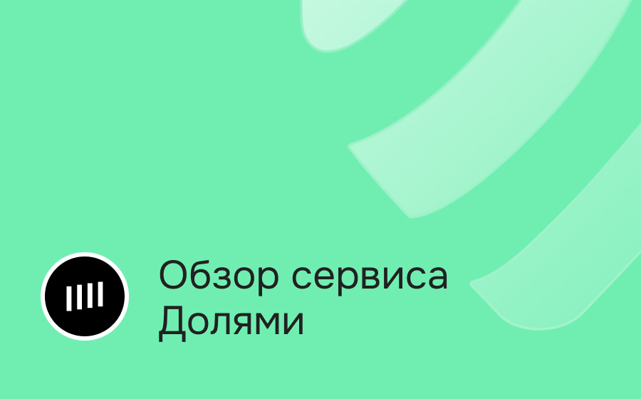 Обзор сервиса Долями