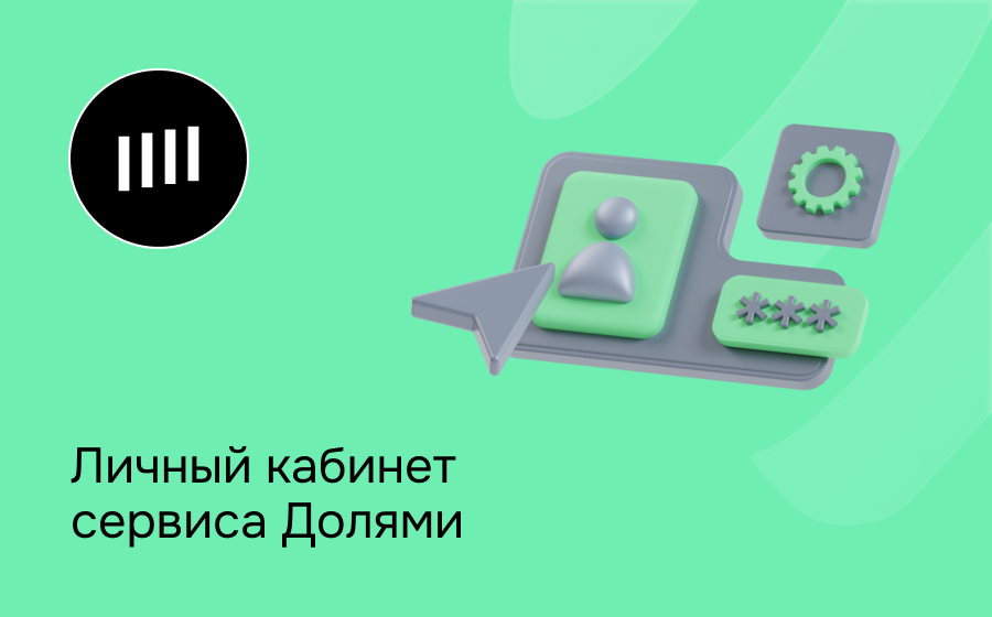 Личный кабинет сервиса Долями