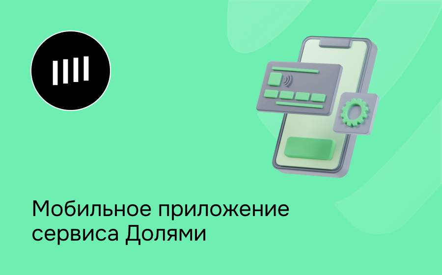 Мобильное приложение сервиса Долями