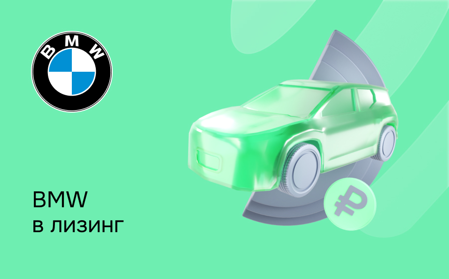 Лизинг на BMW