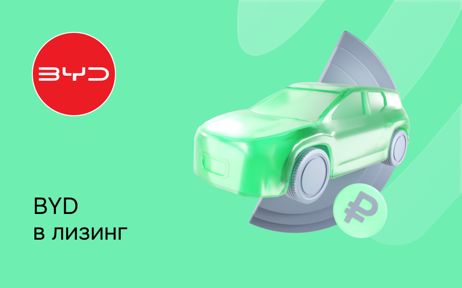 Лизинг на BYD