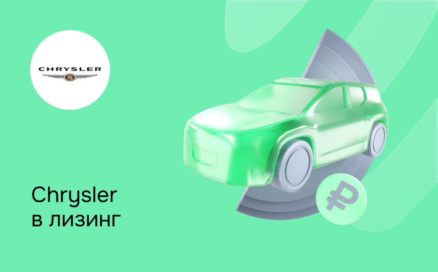 Лизинг на Chrysler