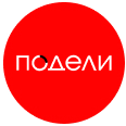 Подели