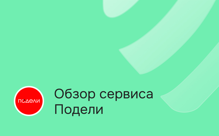 Обзор сервиса Подели