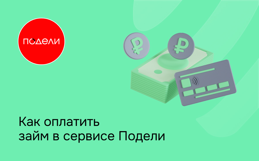 Как оплатить займ в сервисе Подели