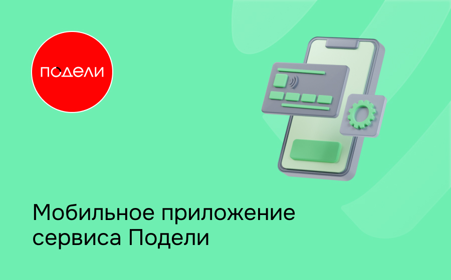 Мобильное приложение сервиса Подели